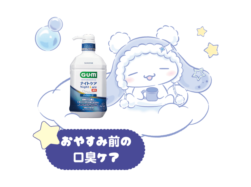 おやすみ前の口臭ケア