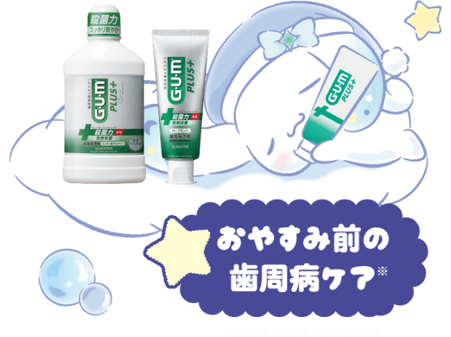 おやすみ前の歯周病ケア