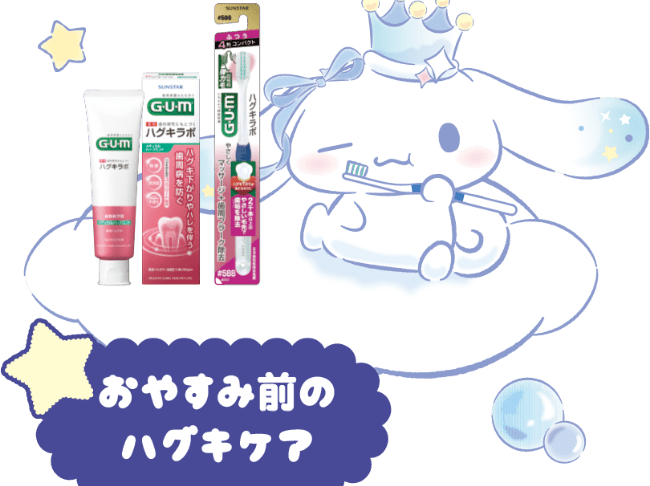 おやすみ前のハグキケア